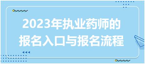 2023年執(zhí)業(yè)藥師的報(bào)名入口與報(bào)名流程！