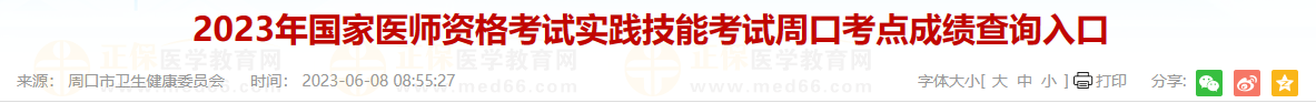 2023年國家醫(yī)師資格考試實踐技能考試周口考點成績查詢入口