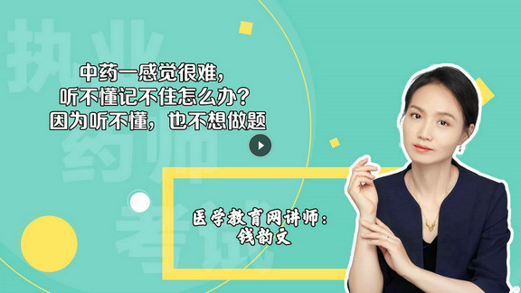 錢韻文1：中藥一感覺很難，聽不懂記不住怎么辦？因為聽不懂，也不想做題-封面