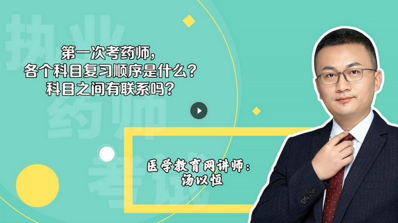 湯以恒：第一次考，各個科目復(fù)習(xí)順序是什么？科目之間有聯(lián)系嗎？-封面