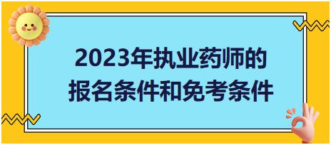 2023年執(zhí)業(yè)藥師的報(bào)名條件和免考條件？