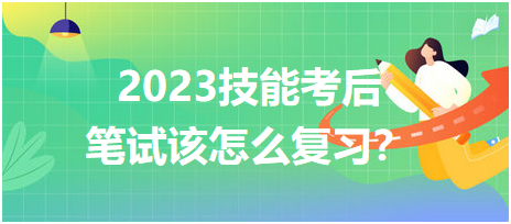 2023鄉(xiāng)村醫(yī)師技能考后筆試該怎么復(fù)習(xí)？