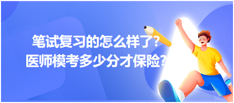 2023筆試復(fù)習(xí)的怎么樣了？醫(yī)師?？级嗌俜植疟ｋU？