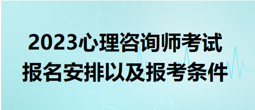 2023心理咨詢師考試報名安排以及報考條件