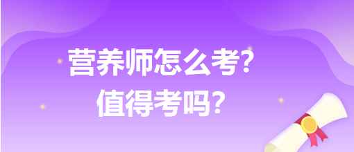 營養(yǎng)師怎么考？值得考嗎？