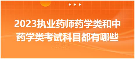 2023執(zhí)業(yè)藥師藥學(xué)類和中藥學(xué)類考試科目都有哪些？