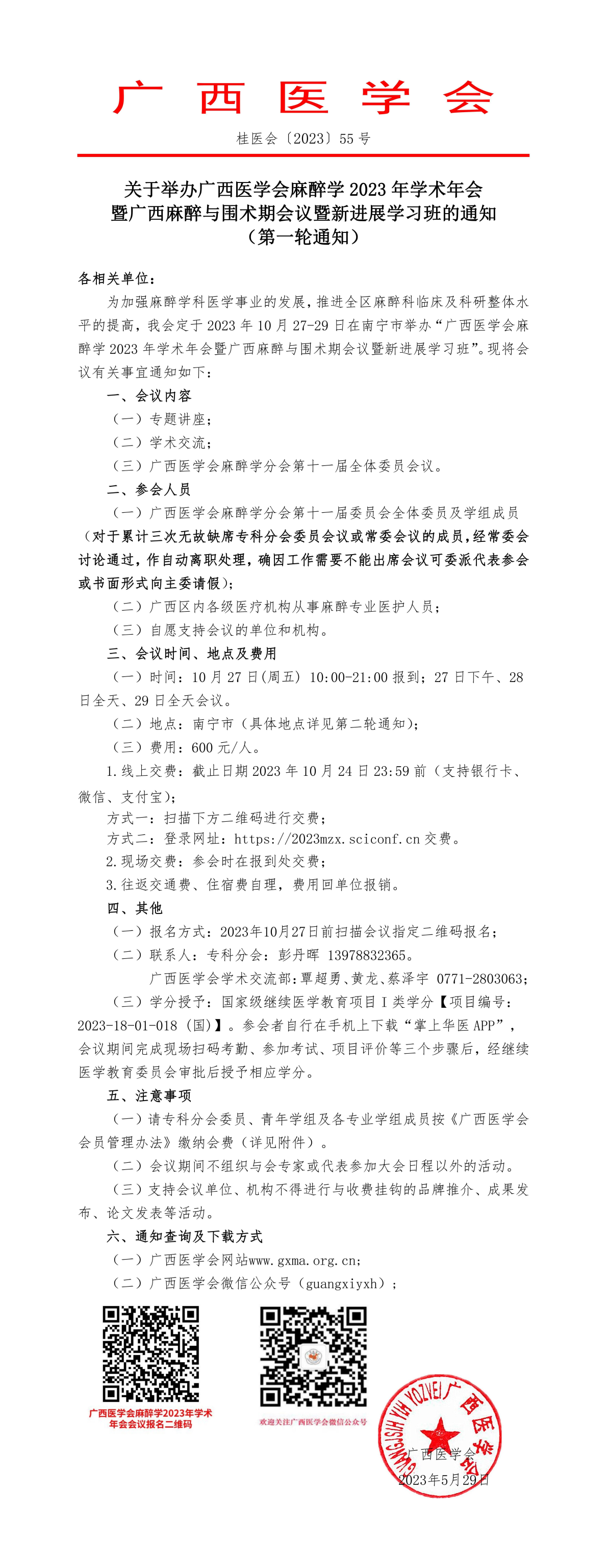 關于舉辦廣西醫(yī)學會麻醉學2023年學術年會暨廣西麻醉與圍術期會議暨新進展學習班的通知 （第一輪通知）