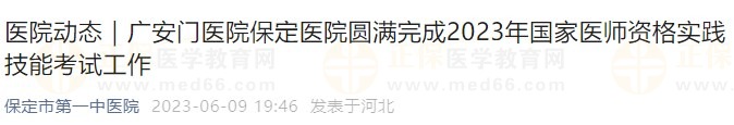 廣安門(mén)醫(yī)院保定醫(yī)院圓滿完成2023年國(guó)家醫(yī)師資格實(shí)踐技能考試工作