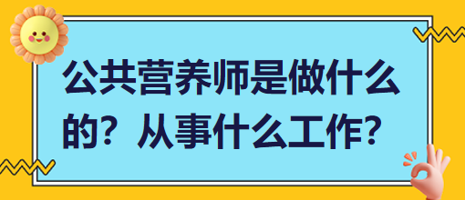 公共營(yíng)養(yǎng)師是做什么的？從事什么工作？