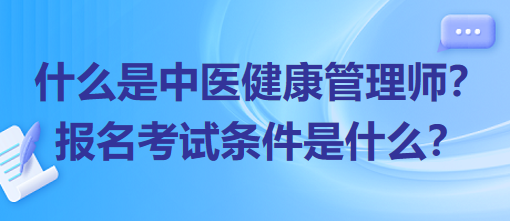 什么是中醫(yī)健康管理師？報名考試條件是什么？