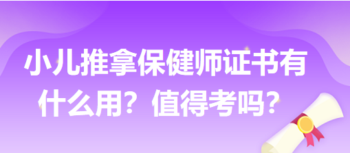 小兒推拿保健師證書(shū)有什么用？值得考嗎？