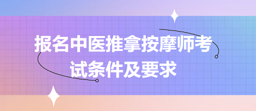 報名中醫(yī)推拿按摩師考試條件及要求