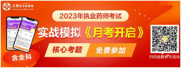 2023執(zhí)業(yè)藥師實戰(zhàn)模擬月考開啟！時間有限！核心考題刷起來！