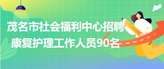 廣東省茂名市社會福利中心招聘編外康復(fù)護(hù)理工作人員90名