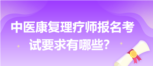 中醫(yī)康復理療師報名考試要求有哪些？