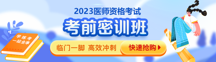 臨床執(zhí)業(yè)醫(yī)師筆試考前密訓班