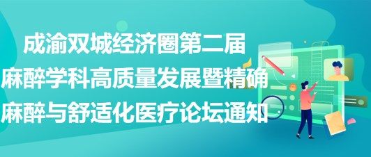 成渝雙城經(jīng)濟(jì)圈第二屆麻醉學(xué)科高質(zhì)量發(fā)展暨精確麻醉與舒適化醫(yī)療論壇通知