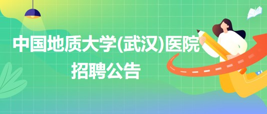 中國地質(zhì)大學(武漢)醫(yī)院招聘內(nèi)科全科醫(yī)生、口腔科醫(yī)生若干名