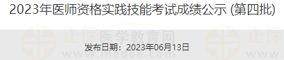 2023年醫(yī)師資格實(shí)踐技能考試成績公示 (第四批)