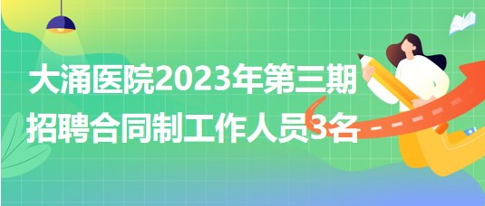 廣東省中山市大涌醫(yī)院2023年第三期招聘合同制工作人員3名