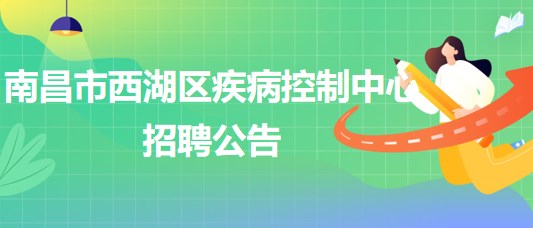 南昌市西湖區(qū)疾病控制中心招聘理化檢測(cè)崗、財(cái)務(wù)崗各1人