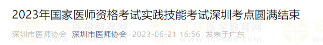 2023年國(guó)家醫(yī)師資格考試實(shí)踐技能考試深圳考點(diǎn)圓滿結(jié)束