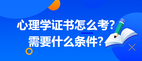 心理學(xué)證書怎么考？需要什么條件？