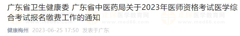 廣東省2023醫(yī)師資格綜合筆試?yán)U費(fèi)在省網(wǎng)進(jìn)行，速看繳費(fèi)指導(dǎo)！