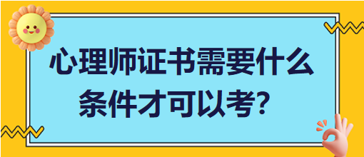 心理師證書需要什么條件才可以考？