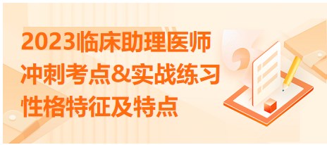 2023臨床助理醫(yī)師考點-性格特征