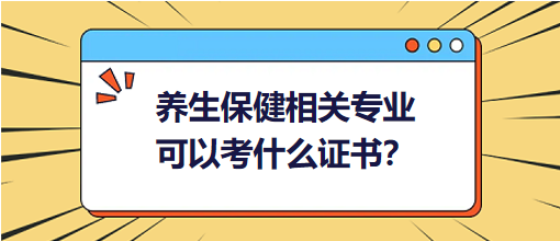 養(yǎng)生保健相關(guān)專業(yè)可以考什么證書？