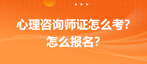 心理咨詢師證怎么考？怎么報(bào)名？