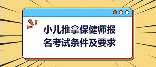 小兒推拿保健師報(bào)名考試條件及要求