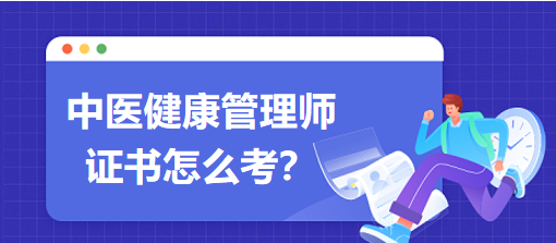 中醫(yī)健康管理師證書怎么考？