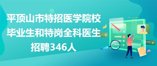 平頂山市2023年特招醫(yī)學院校畢業(yè)生和特崗全科醫(yī)生招聘346人