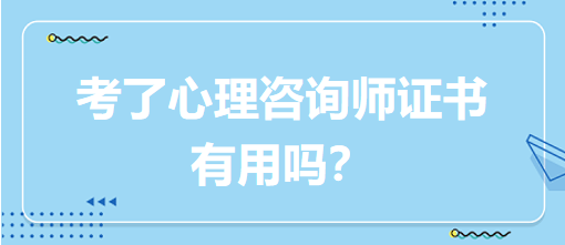 考了心理咨詢師證書有用嗎？