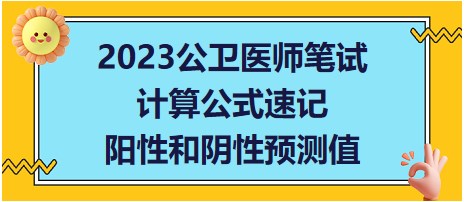 2023公衛(wèi)醫(yī)師筆試考點(diǎn)-陽性和陰性預(yù)測(cè)值