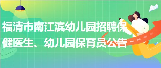 福建省福州市福清市南江濱幼兒園招聘保健醫(yī)生、幼兒園保育員公告