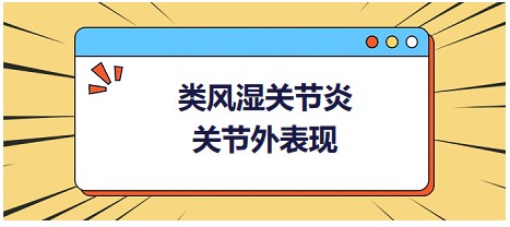 類風(fēng)濕關(guān)節(jié)炎關(guān)節(jié)外表現(xiàn)