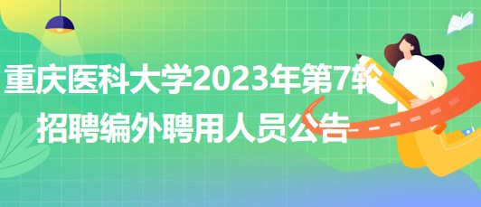 重慶醫(yī)科大學2023年第7輪招聘編外聘用人員公告