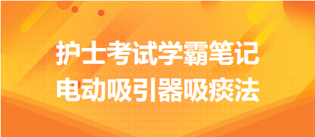 2024護(hù)士考試學(xué)霸筆記：電動吸引器吸痰法