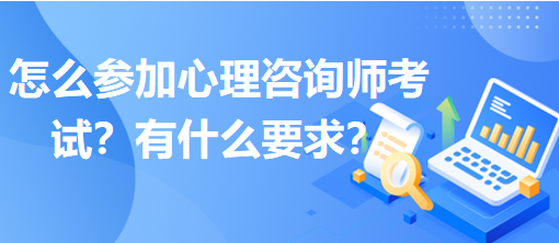 怎么參加心理咨詢師考試？有什么要求？