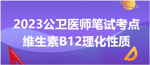 維生素B12理化性質(zhì)