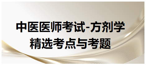 中醫(yī)醫(yī)師考試-方劑學精選考點與考題1