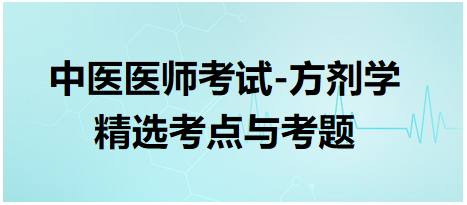 中醫(yī)醫(yī)師考試-方劑學精選考點與考題3