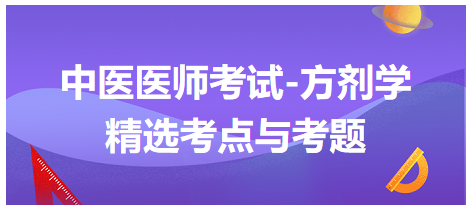 中醫(yī)醫(yī)師考試-方劑學精選考點與考題5