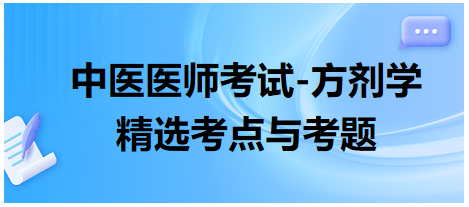 中醫(yī)醫(yī)師考試-方劑學(xué)精選考點(diǎn)與考題10