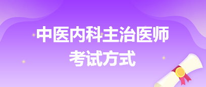 中醫(yī)內(nèi)科主治醫(yī)師考試方式