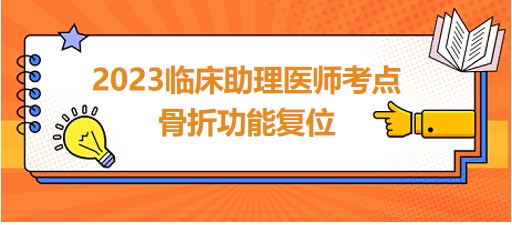 骨折功能復(fù)位