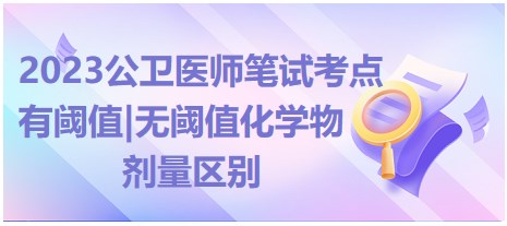 有閾值 無(wú)閾值化學(xué)物劑量區(qū)別